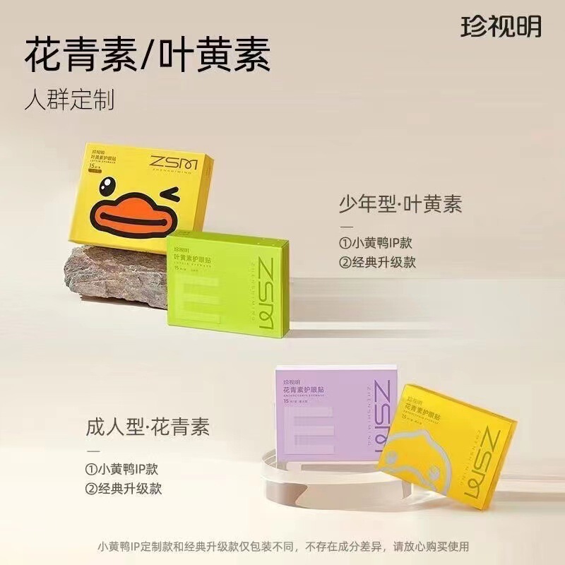珍视明护眼贴叶黄素儿童少年花青素成人眼贴配蒸汽眼罩|undefined