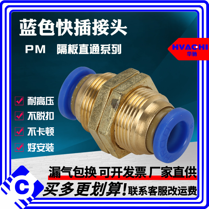 气动接头PM隔板快插接头 PM-4/6/8/10/12/16气管快速接头隔板直通