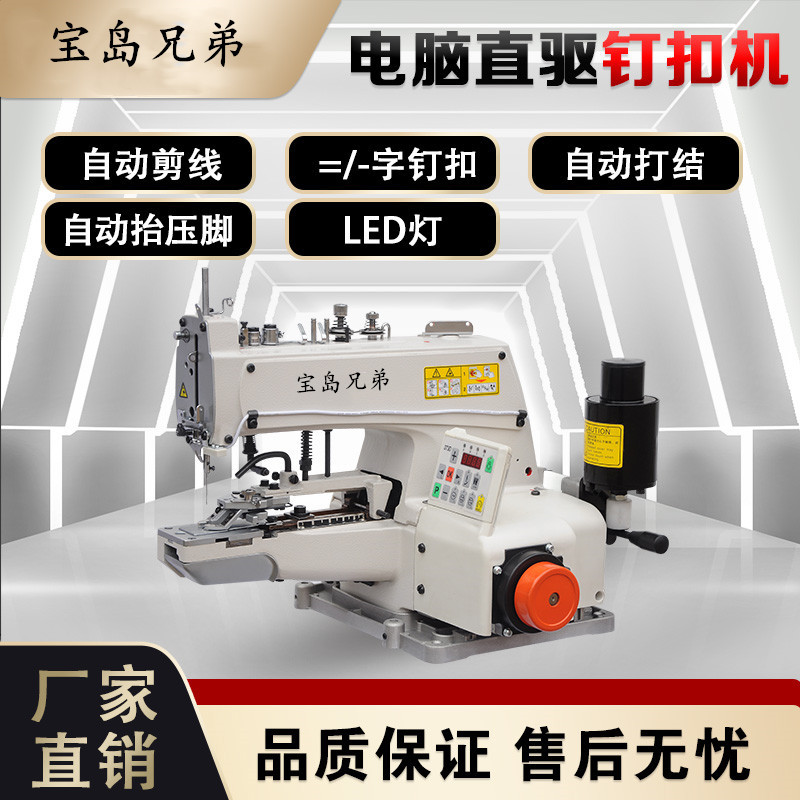 全新宝岛兄弟1377/373电脑直驱钉扣钮立扣机袜子工业缝纫机