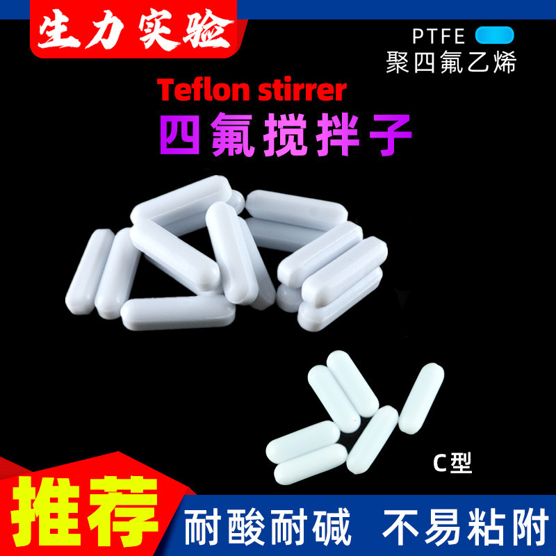 C型 四氟搅拌子 聚四氟乙烯磁力搅拌子 磁子 转子 磁 力搅拌子 F4