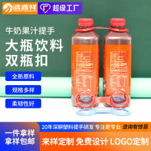 超市饮品促销双提扣批发饮料三连扣瓶装牛奶二连塑料提手提扣拎手