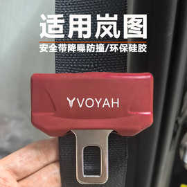 岚图泰山梦想家追光知音FREE安全带硅胶保护套降噪防撞防磨防磕碰
