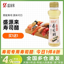 买2送2 盛源来寿司醋100ml 日本寿司材料家用酿造食醋小瓶包装