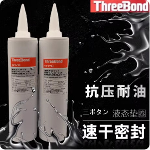 原装正品日本threebond三键TB1217H速干型密封胶耐压耐油密封剂