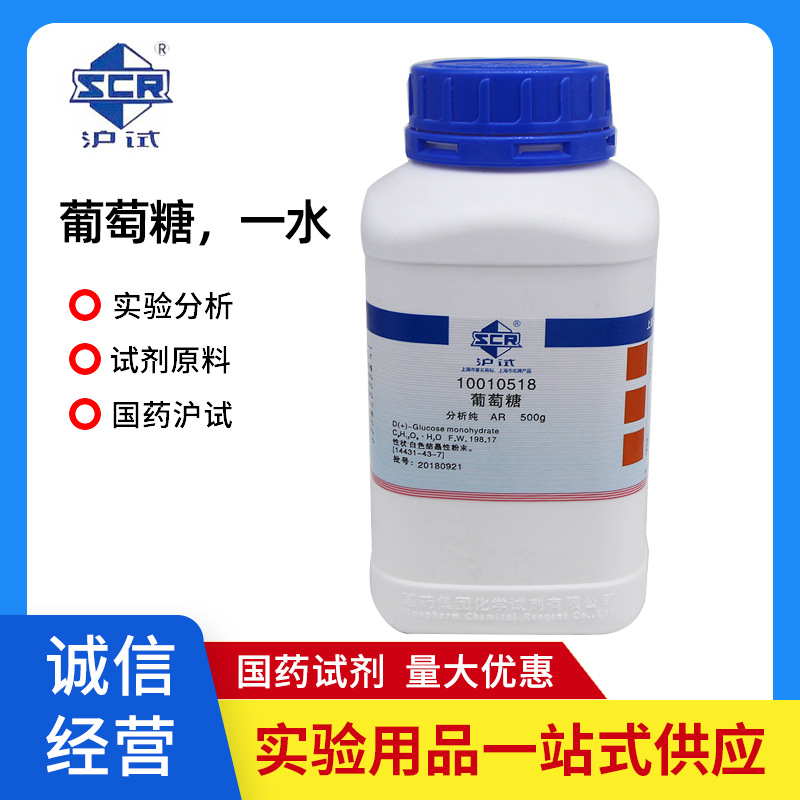 国药 葡萄糖一水，无水葡萄糖 AR500g瓶装组培试剂化学试剂分析纯