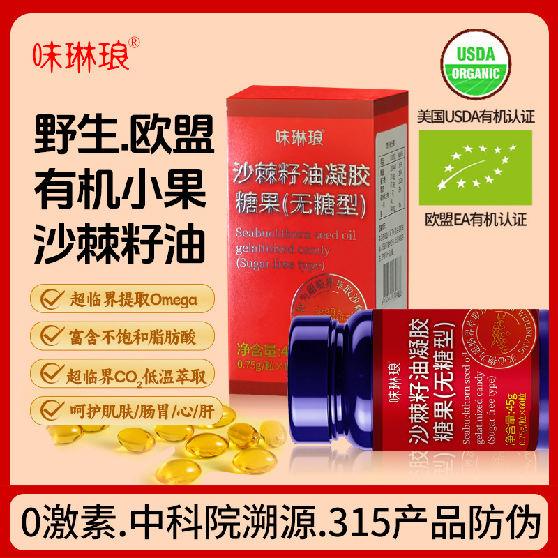 味琳琅沙棘籽油胶囊沙棘油超临界CO2萃取野生沙棘一件代发批发