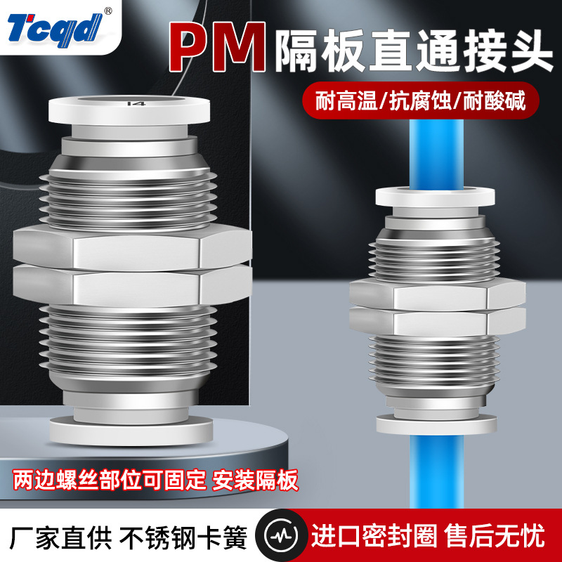 白色精品气动隔板接头PM4PM-6PM-8 10 12 16串板隔板直通快插接头
