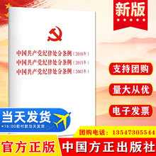 正版 《中国共产党纪律处分条例》2018年 2015年 2003年 三合一