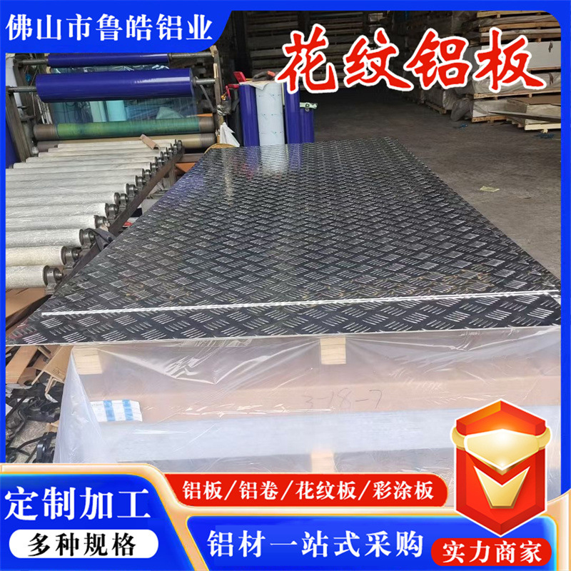 压花防滑花纹铝板 虫纹铝板 五条筋三条筋车库防滑铝合金花纹铝板