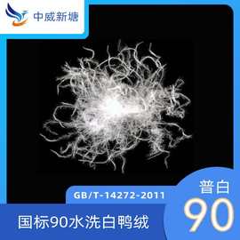 厂家直供国标90水洗普白鸭绒批发大朵绒纺织羽绒被制品原料填充物