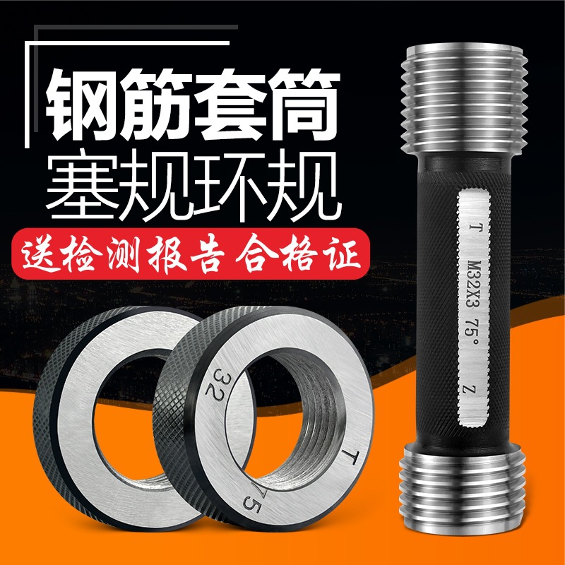 钢筋套筒通止规检具直螺纹规75度塞规环规60墩粗止通规止规量批发