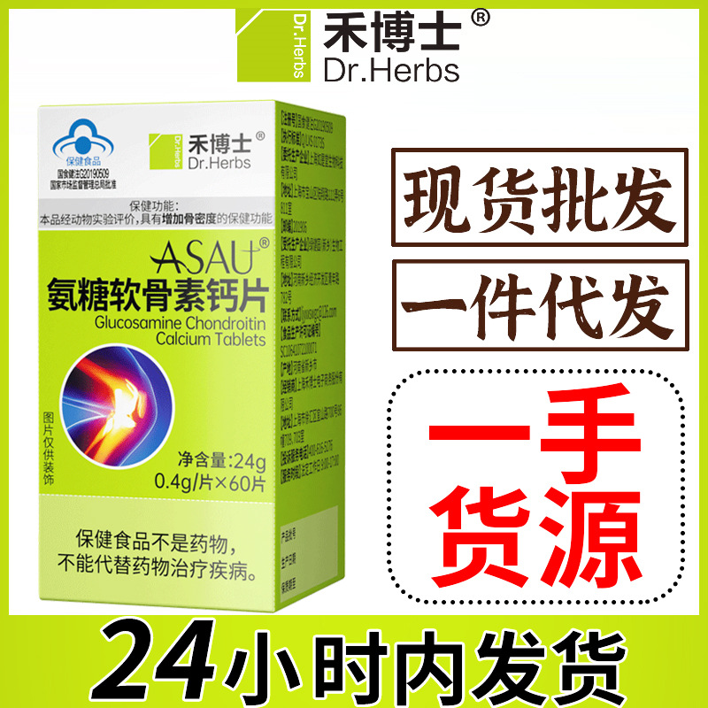 禾博士氨糖软骨素钙片60粒 增强骨密度 成人中老年人保健食品