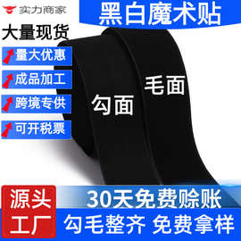 厂家批发D级黑色全涤刺毛勾面粘扣带服装辅料毛面白色纱窗魔术贴