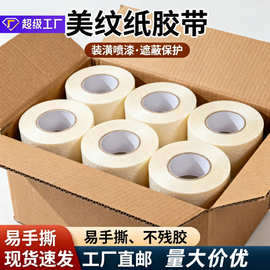 无痕美纹纸胶带批发喷漆装修遮蔽不留胶单面美纹胶可手撕手工胶带