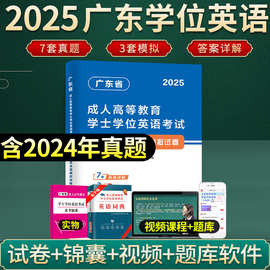 2025广东学士学位英语考试自考专升本成人本科英语三级真题