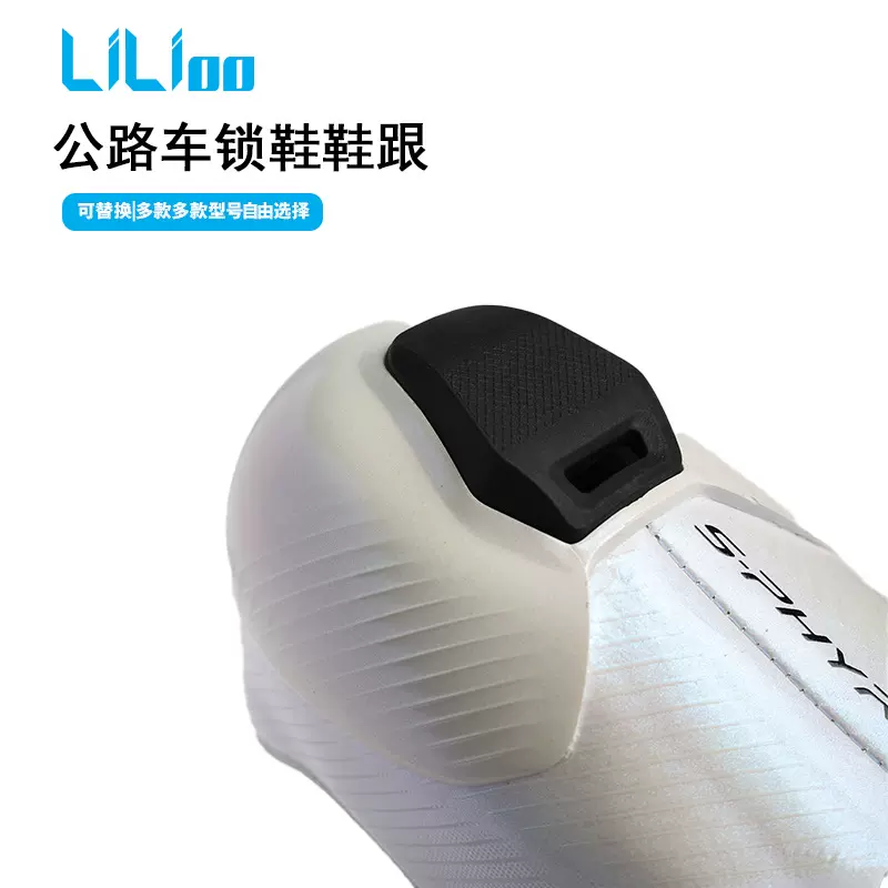 LiLioo适配C901 RC902 RC903公路车锁鞋可替换鞋跟垫修补鞋跟