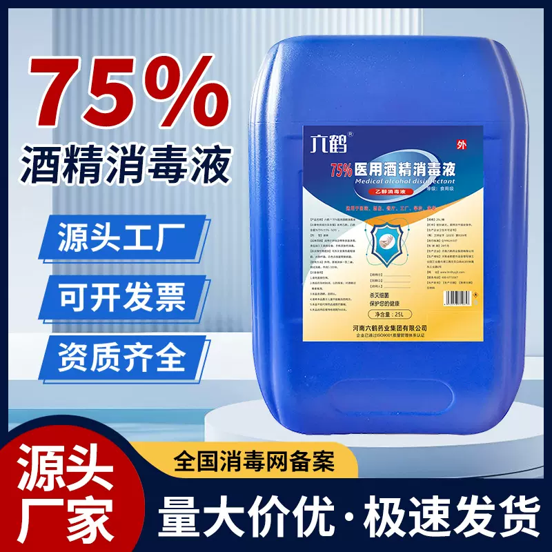 医用酒精消毒75度大桶25L食品工厂批发乙醇75%玉米食用酒精厂家