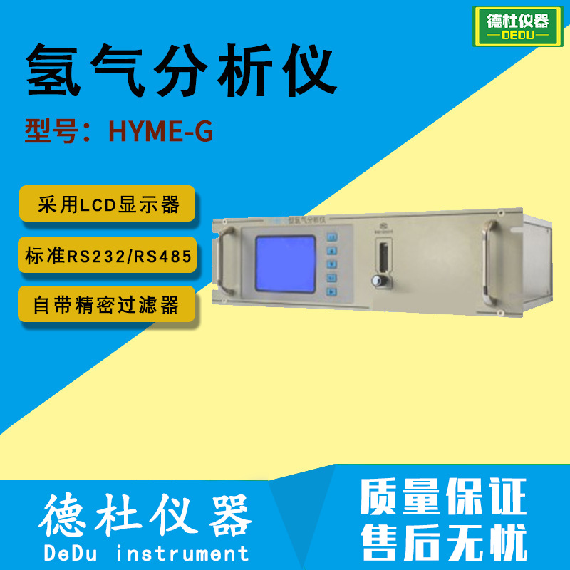 HYME-G型氢气分析仪 热导或电化学气体传感器 在线工业气体分析仪