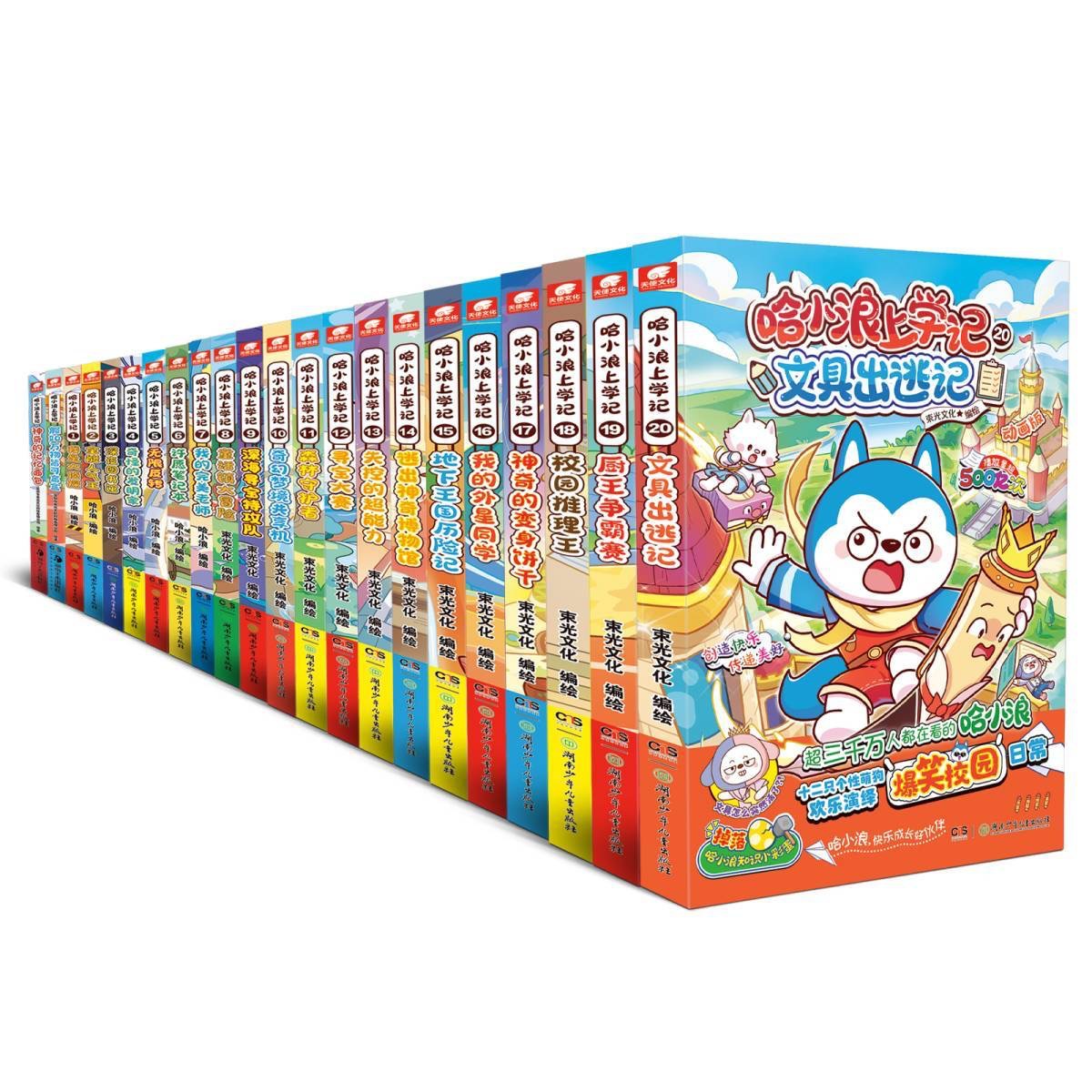 哈小浪上学记书1-20册全新校园趣味课外阅读故事书原创漫画小说