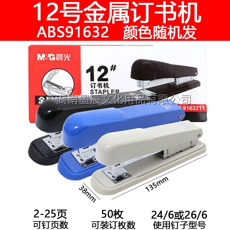 ABS91632 금속 스테이플러-12호