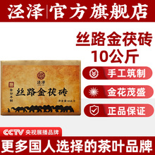 泾阳茯茶泾泽丝路金茯砖茯茶陕西黑茶特产10kg