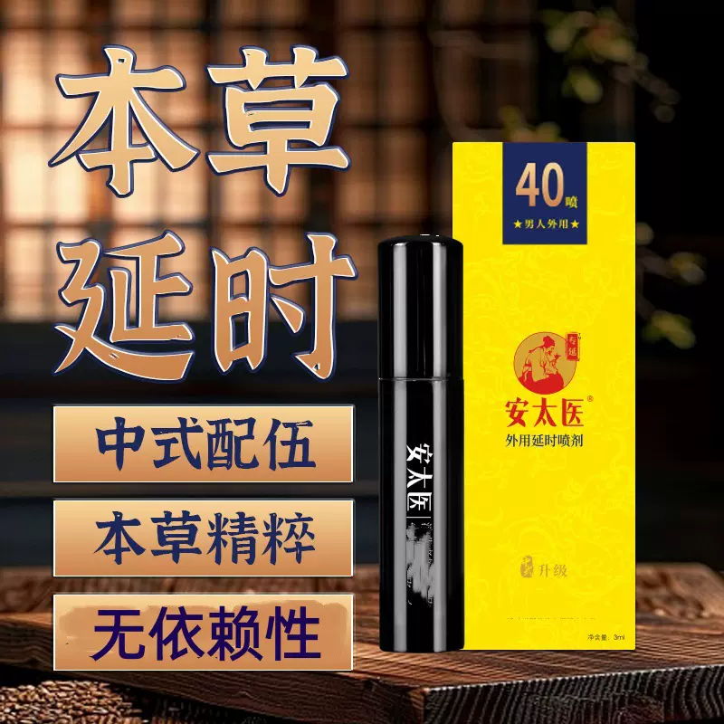 安太医男士延时喷剂中式升级淫羊藿锁阳男性私处夫妻房事久控时喷