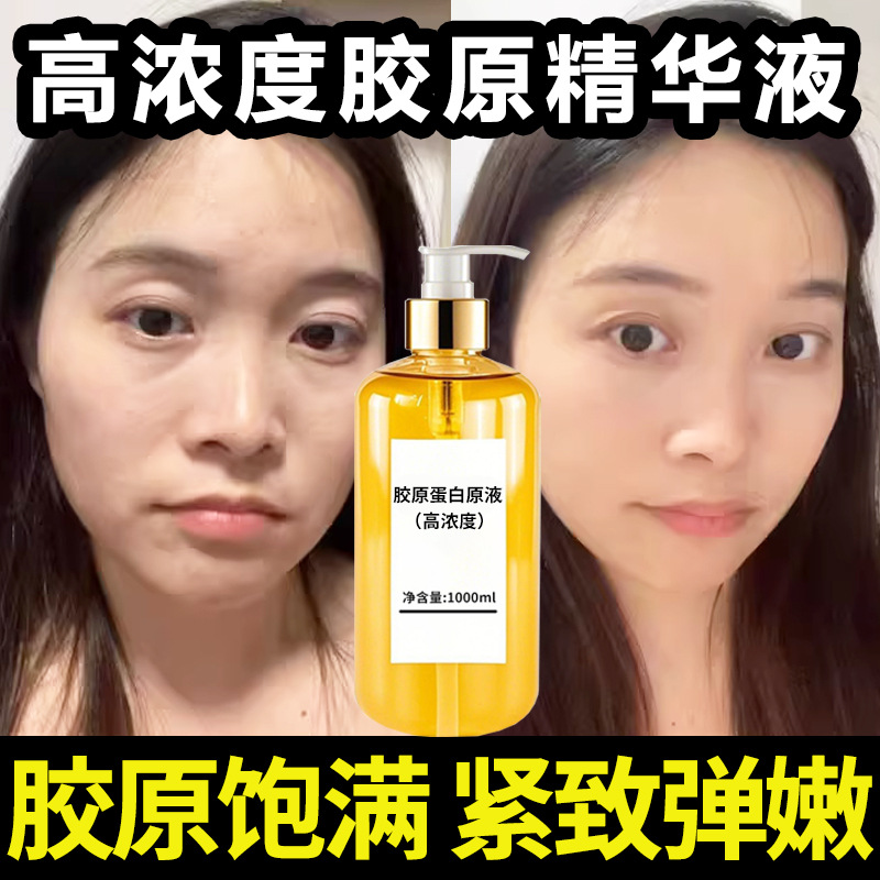 高浓度胶原蛋白原液三型原料抗皱紧致衰老拉皮淡纹精华液填充面部