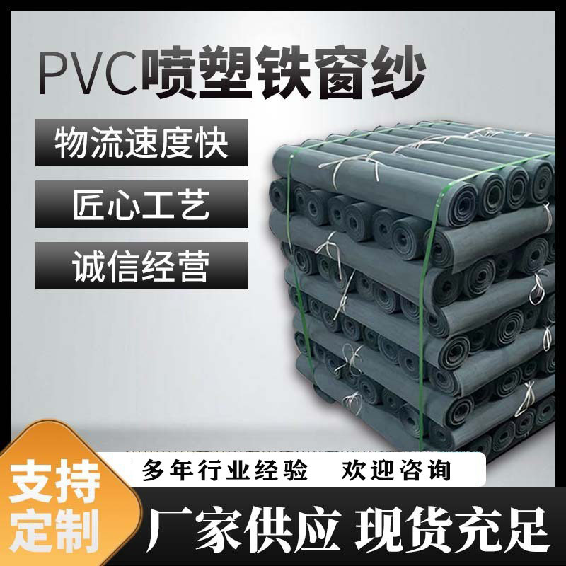 PVC喷塑铁窗纱