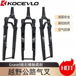 GRAVEL GRAVEL disc brake road bike off-road front fork 700C bicycle lock dead air pressure shock absorber front fork barrel shaft