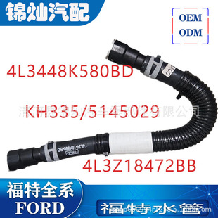 4L3Z18472BB/KH335/5145029/4L3418K580BD���l�� ˮ������ˮ��