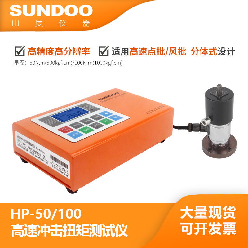 SUNDOO山度高速冲击扭矩测试仪HP-1/HP-2/HP-5/HP-10/HP-20/HP-50