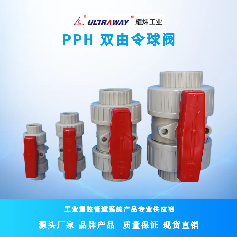 耀炜厂家供应PPH双由令球阀 耐酸碱塑料阀门 热熔承插阀及管配件