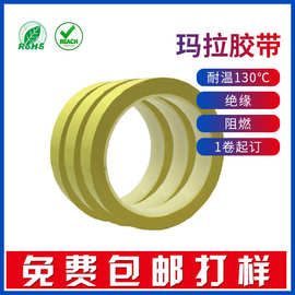 厂家批发变压器白板彩色高粘绝缘阻燃耐高温黄色玛拉胶带