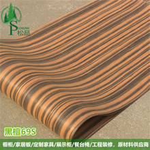 松品科技木皮背景墙装饰面免漆工程装修家具门板黑檀直纹69S