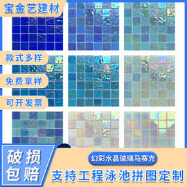 幻彩水晶玻璃马赛克水池鱼池游泳池茶餐厅卫生间KTV吧台背景墙砖