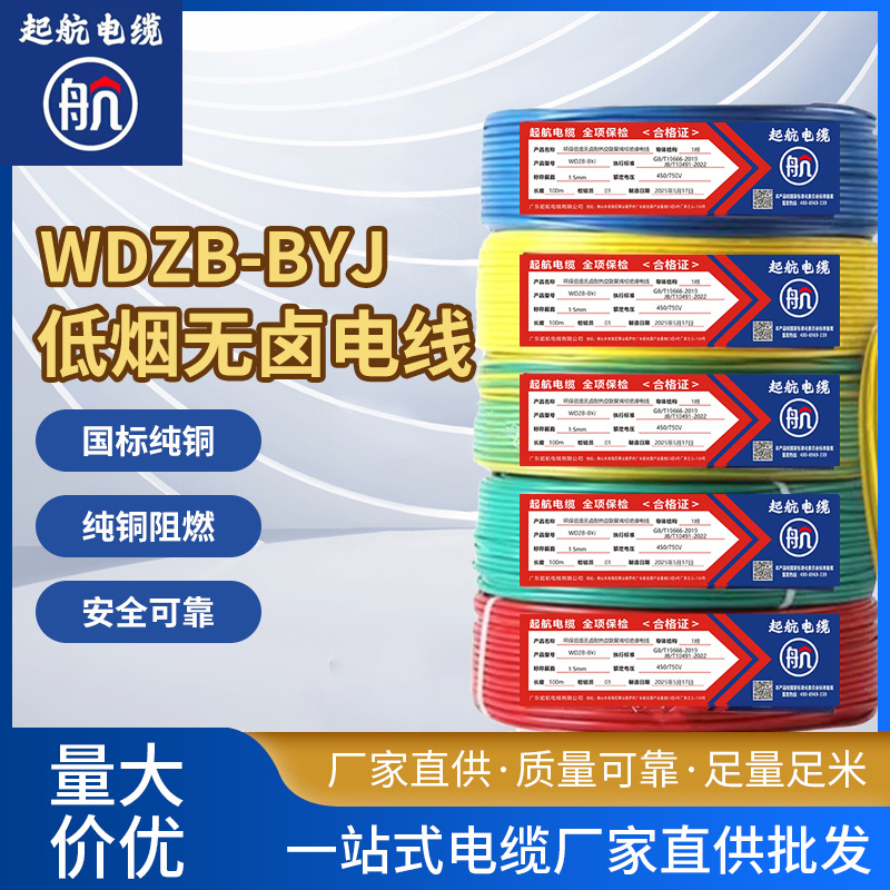 起航电缆 低烟无卤耐燃多规格WDZ-BYJ 多平方多股阻燃铜芯