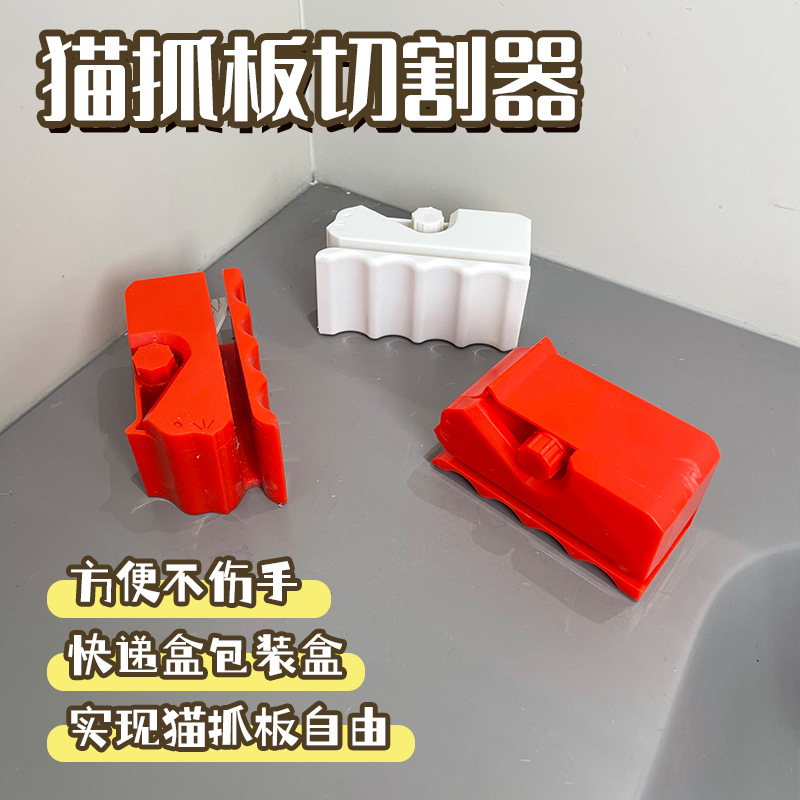 宠物猫抓板裁纸刀瓦楞纸切割神器刀纸板切割器3d打印纸板刀不掉屑