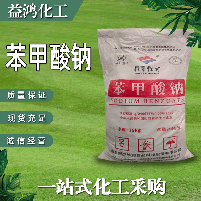 苯甲酸钠 防腐剂媒染剂苯甲酸钠 工业级食品级含量99%苯甲酸钠