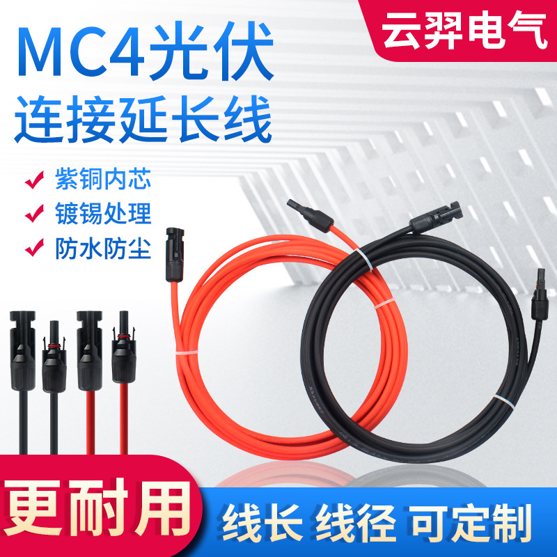 4平方12AWG/6平方10AWG光伏延长线MC4连接器加光伏直流电缆加长线