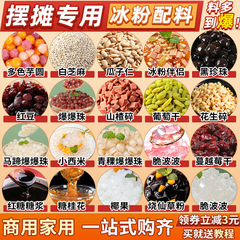 アイスパウダー材料と調味料のフルセット、四川アイスパウダーパウダーヨーグルトフルーツゼリーの材料、商業用