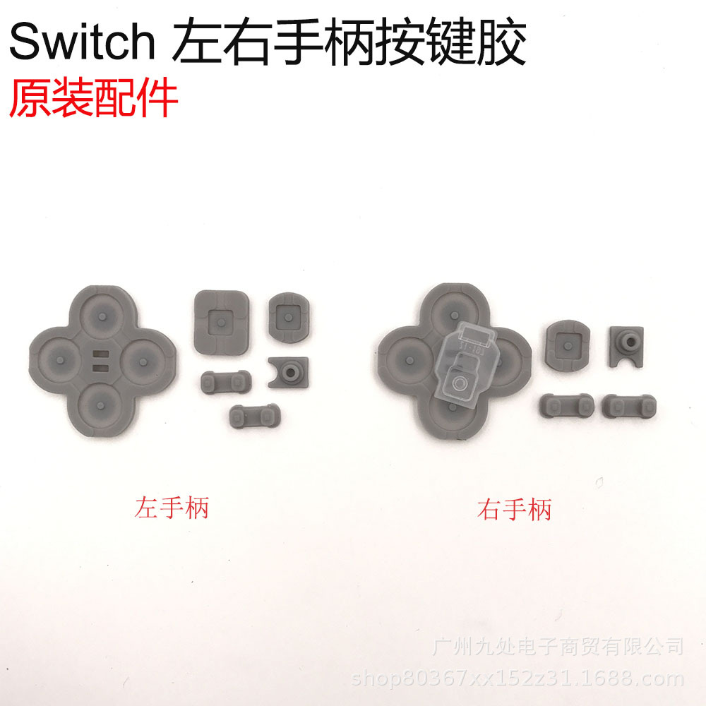 Switch NS Joy-Con左右手柄原装导电胶 左右按键胶  手柄胶垫弹性