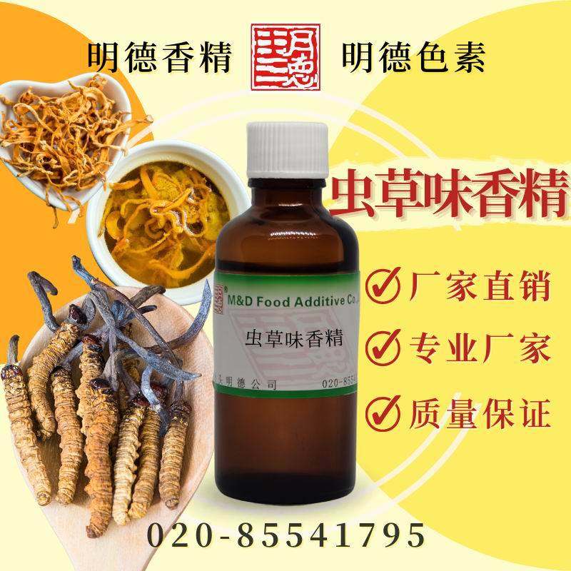 虫草味香精 MF-82107 |食品级液体水溶性食用香精 虫草花炖汤风味