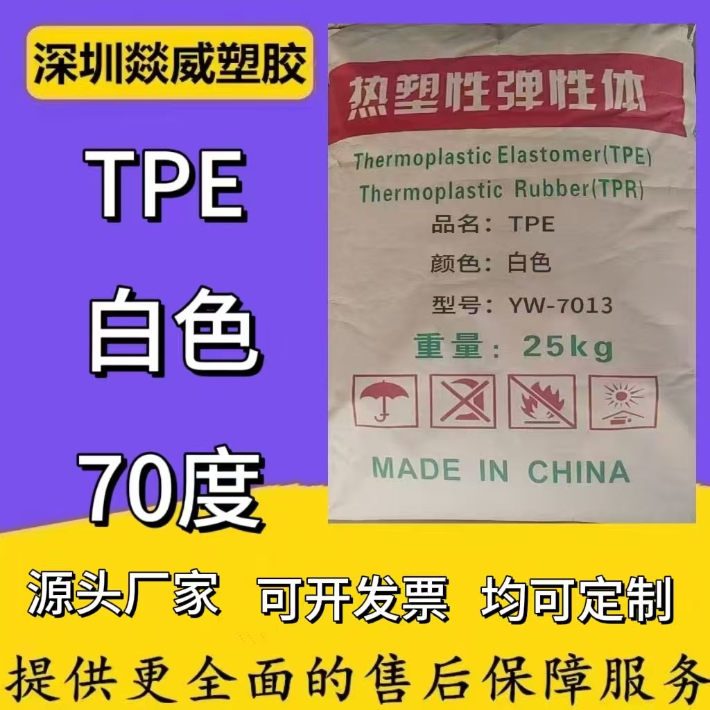TPE70度白色环保注塑通用电子电器线材管材汽车电动工具塑料颗粒