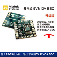 Matek航模多轴分电分线板PDB双路BEC 5V 12V同步整流3A升级版V3