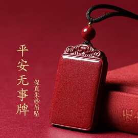 纯天然高含量朱砂平安无事牌吊坠挂件高纯度男女款本命年项链批发