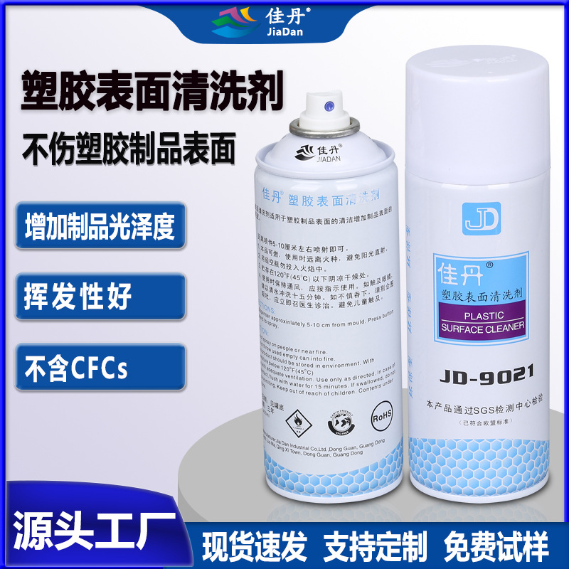 批发JD-9021塑胶表面清洗剂 电镀喷漆等塑材前清洁增亮剂不伤底材