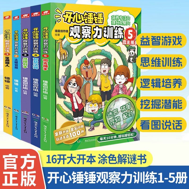 开心锤锤观察力训练1-5册 儿童逻辑思维能力注意力训练益智书籍
