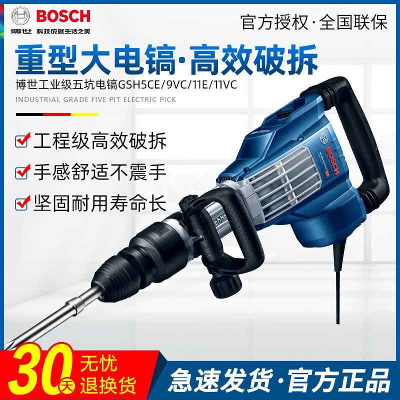 博世五坑电镐工业级单用电铲GSH5CE/9VC/11E/11VC混凝土开槽凿削