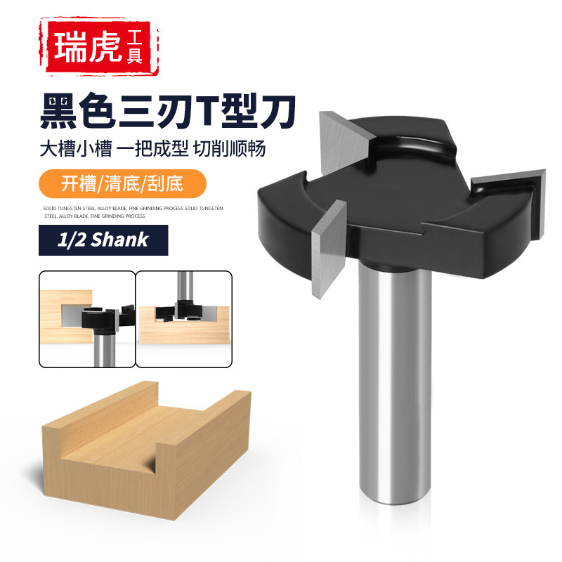 1/2柄黑色三刃T型刀 12.7mm柄木工铣刀 拉槽开槽槽口刀T型榫刀