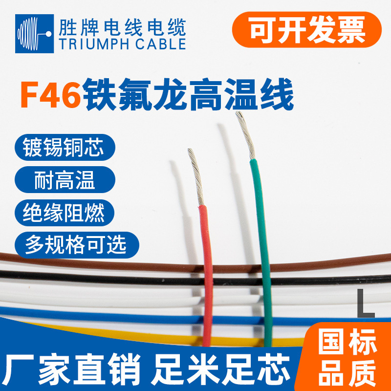 2.5平方 FF46-1 特氟龙高温线200°C 耐低温线 阻燃线 耐老化线
